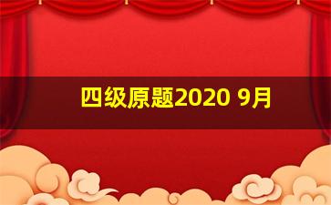 四级原题2020 9月